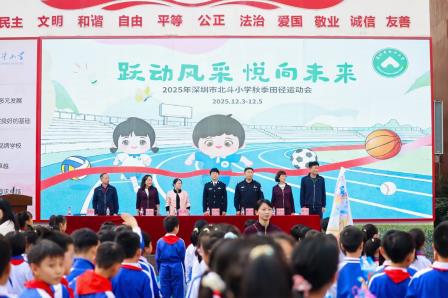 星耀赛场，逐梦同行！深圳市北斗小学2025年秋季田径运动会隆重开幕