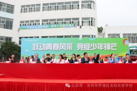 跃动青春风采 竞绽少年锋芒——深圳市罗湖区龙创实验学校首届阳光体育节暨第二十三届田径运动会盛大开幕