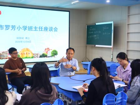 专家引领明方向 座谈聚力促成长——罗芳小学举行班主任座谈会