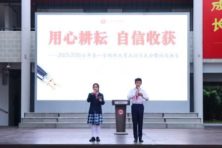  用心耕耘，自信收获——翠园文锦中学举行2025-2026学年第一学期期末考试动员大会暨诚信教育活动