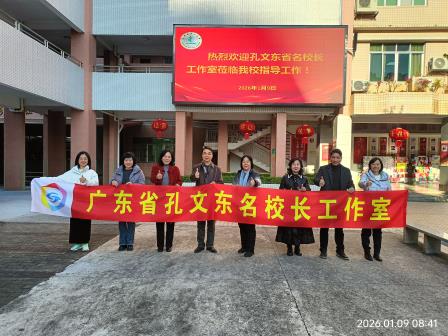 精准诊断明方向 深度赋能启新程——广东省孔文东名校长工作室赴东源县第一小学开展教育诊断交流活动