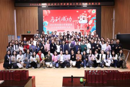 携手共育，感恩同行——深圳市水田小学举行2025-2026学年秋季学期家委工作总结暨表彰大会