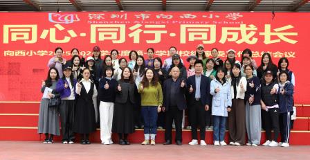 同心·同行·同成长 ——向西小学2025-2026学年度第一学期校级家委会工作总结会议顺利召开