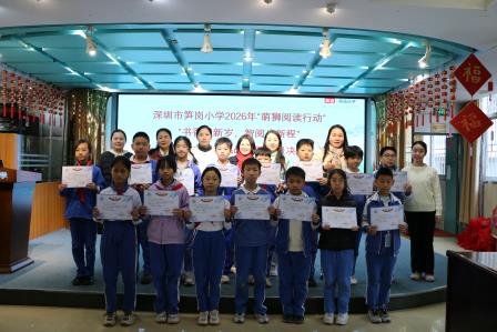 书香迎新岁，智阅启新程 ——深圳市笋岗小学举办2026“萌狮阅读行动”整本书阅读比赛