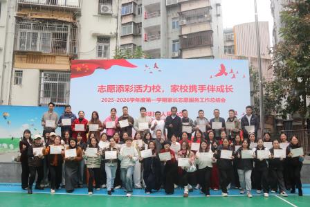 志愿添彩活力校 家校携手伴成长 ——深圳市人民小学2025-2026学年度第一学期家长志愿服务工作总结会圆满举行