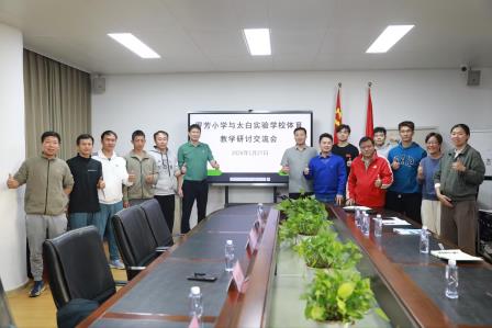 校际交流促提升，体育教研共成长——太白实验学校与罗芳小学开展校际教研活动