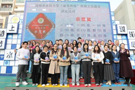 以美润心，以文化人——深圳市水田小学举行“最美班级”评比颁奖仪式
