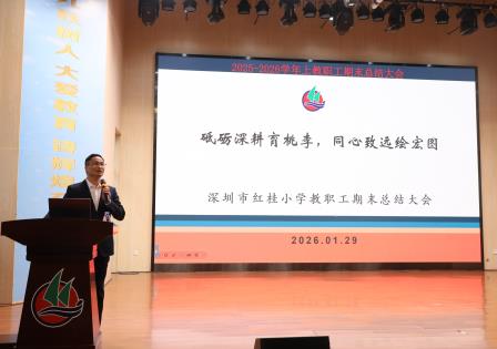 凝心聚力绘华章 策马扬鞭启新程——深圳市红桂小学召开2025-2026学年第一学期期末总结会议