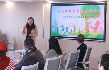 家校携手启新程  同心共育向未来 ——深圳市淘金山小学组织召开家长委员会会议