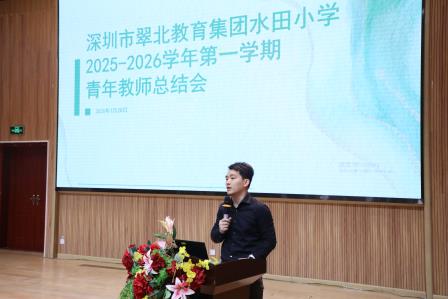 智启教育新境，青春聚力成长——水田小学举行2025-2026学年第一学期青年教师总结会