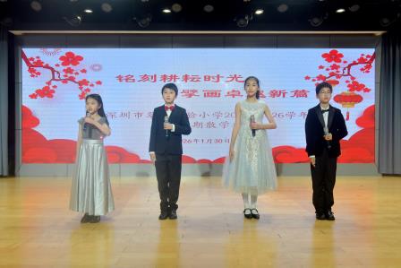 铭刻耕耘时光，擘画卓越新篇 ——深圳市翠北实验小学主题寒假散学典礼