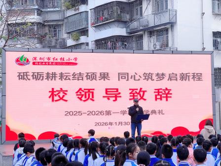 总结收获·启航未来，共度平安假期——深圳市红桂小学举行2025-2026学年度第一学期散学典礼