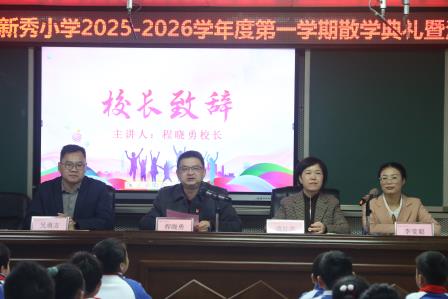 笃行致远启新程，新秀小学举行2025-2026学年第一学期散学典礼
