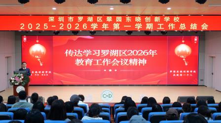 奋楫笃行“创”未来   凝“新”聚力启新程  ——翠园东晓创新学校召开2025-2026学年第一学期工作总结会