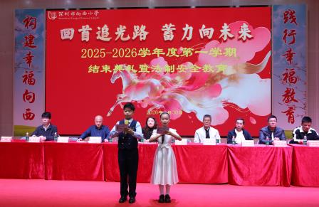 硕果满枝迎寒假 安全启航迎新春——深圳市向西小学举行本学期散学典礼