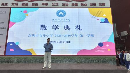暖阳映收获，启航新假期——深圳市北斗小学2025-2026学年第一学期散学典礼温情落幕