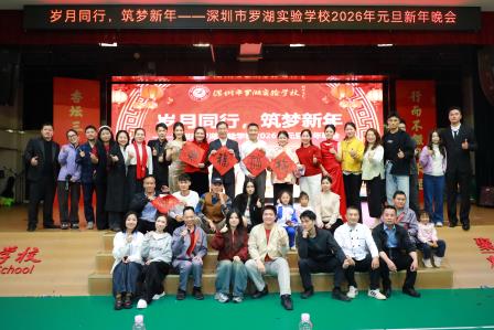 岁月同行筑梦新年 凝心聚力共谱华章——罗湖实验学校举行2026年元旦迎新晚会