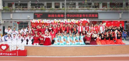 南湖欢歌辞旧岁，共赴新程启新篇 ——深圳市南湖小学2026迎新社团展演圆满举行