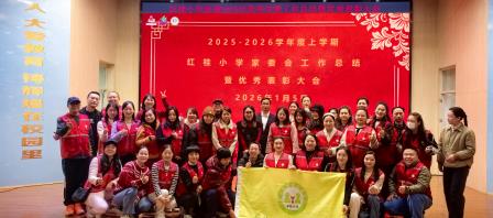 家校同心聚合力，共育花开谱新篇——红桂小学家委会学期总结会圆满召开