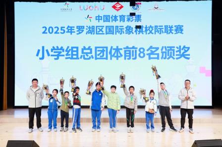 翠竹外国语实验学校荣获2025年罗湖区国际象棋校际联赛团体组冠军