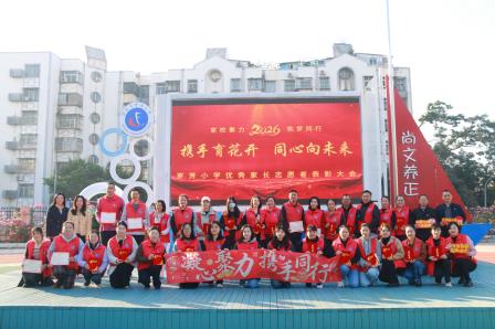 志愿红映校园 家校共筑成长路——深圳市罗芳小学2025年度优秀家长志愿者表彰大会圆满举行