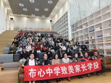 家长学校开讲啦——布心“致美家长学校”第十七期