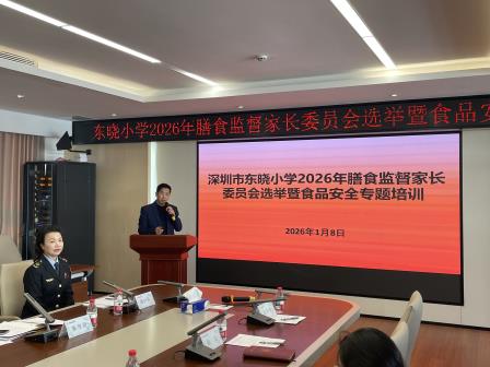 家校协同筑防线   食安守护伴成长——东晓小学膳食监督家长委员会换届暨培训圆满落幕