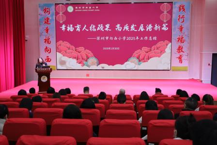 幸福育人结硕果 高质发展谱新篇 ——向西小学召开2025-2026学年第一学期期末教职工大会
