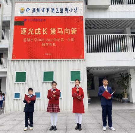 逐光成长，策马向新——莲塘小学2025-2026学年第一学期散学典礼圆满举行