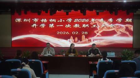 春风策马启新程，守正创新暖梧桐 ——深圳市梧桐小学2026年春季学期开学教职工大会圆满举行