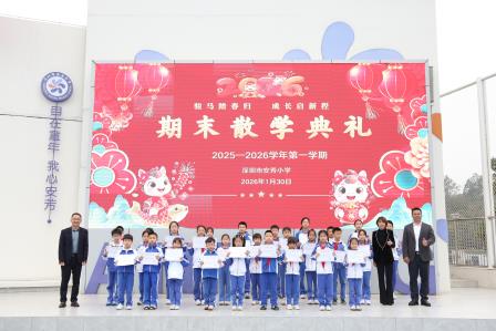 骏马踏春归，成长启新程——深圳市莲南教育集团安芳小学举行2025-2026学年度第一学期散学典礼