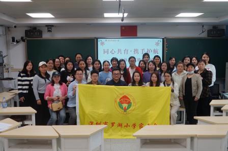 家校共育，携手护航 ——罗湖小学召开新学期家委会会议