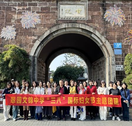 凝心聚力暖人心，履职尽责显担当——翠园文锦中学开展“三八妇女节”主题团建活动