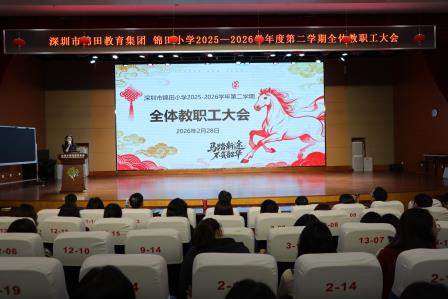 春风策马开新局 深耕教苑育桃李——锦田小学召开2025-2026学年第二学期全体教职工大会