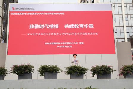 致敬时代楷模， 共续教育华章—— 深北莫附属布心中学校长思政课