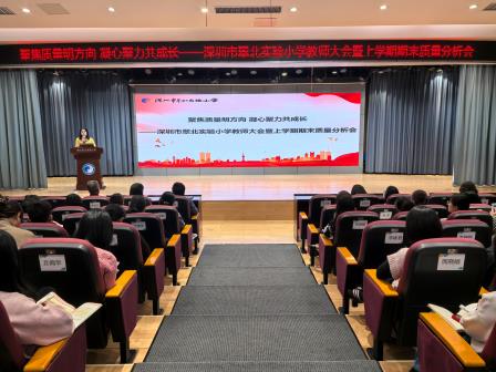 聚焦质量明方向 凝心聚力共成长——深圳市翠北实验小学召开2025-2026学年第一学期期末质量分析会