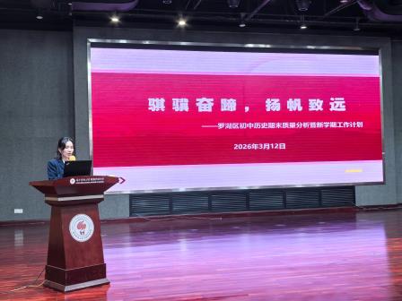 析题思变明方向 研思共进启新程 ——罗湖区初中历史期末质量分析暨新学期工作计划研讨活动顺利开展