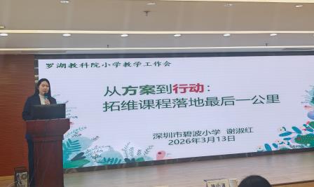 碧波小学在全区教学工作会议分享拓维课程落地经验 为课程综合化实施提供实践范本