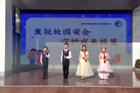 重视校园安全，守护成长摇篮  ——深圳市翠北实验小学主题升旗仪式（第三周）