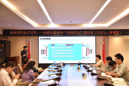 聚焦论文写作 赋能专业成长——东晓实验学校“东晓讲坛”第四讲顺利开讲