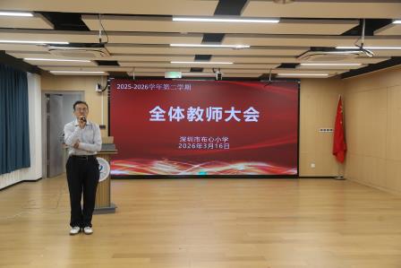 凝心聚力谋发展 笃行实干启新程——布心小学召开2026年春季第二次全体教师大会