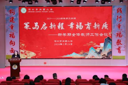 策马启新程 幸福育新质 ——深圳市向西小学召开2025-2026学年度第二学期开学全体教职工会议