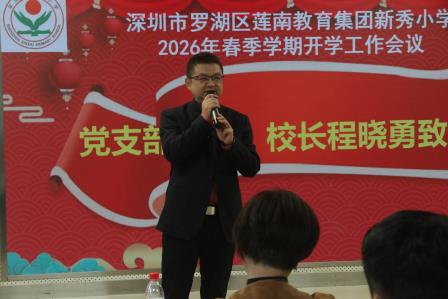 马跃新程启新篇，凝心聚力向未来——新秀小学召开2025-2026学年度第二学期开学工作会议