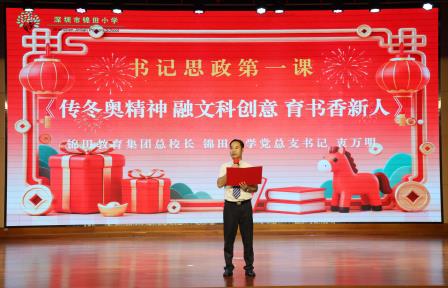 传冬奥精神 融文科创意 育书香新人——深圳市锦田小学举行2025-2026 学年第二学期开学典礼