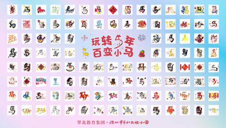 玩转马年，百变小马 ——翠北学子创意设计“马”字迎接新学期