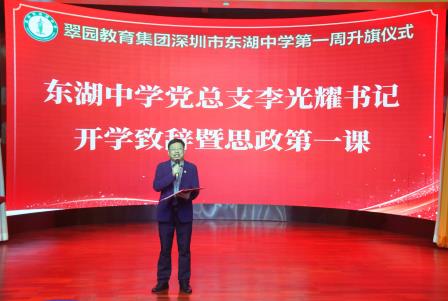 以激情筑底色以笃行赴新程——深圳市东湖中学书记开学思政第一课