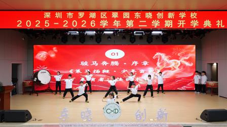 策马启新序 创新向未来——翠园东晓创新学校开展2026春季开学典礼暨书记校长思政课