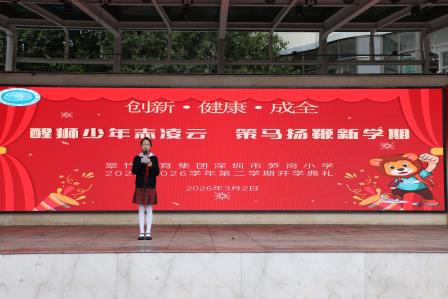 春风拂翠岗，骏马启新程 ——翠竹教育集团深圳市笋岗小学举行2025-2026学年度第二学期开学典礼
