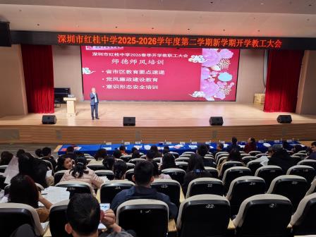 凝心聚力启新程 笃行实干向未来——深圳市红桂中学召开2026年春季学期开学教职工大会