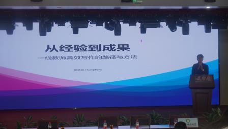 以研促教凝智慧，以笔为耕育匠心 ——梧桐小学特邀专家开展教育论文写作专题讲座